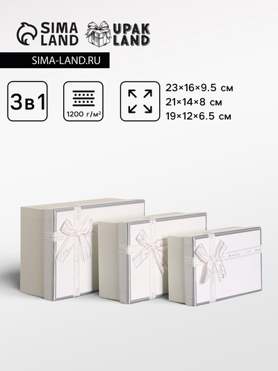 Набор подарочных коробок 3 в 1 прямоугольные с бантом, белый, 23×16×9.5; 21×14×8; 19×12×6.5 см