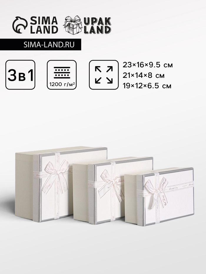 Набор подарочных коробок 3 в 1 прямоугольные с бантом, белый, 23×16×9.5; 21×14×8; 19×12×6.5 см - Фото 1