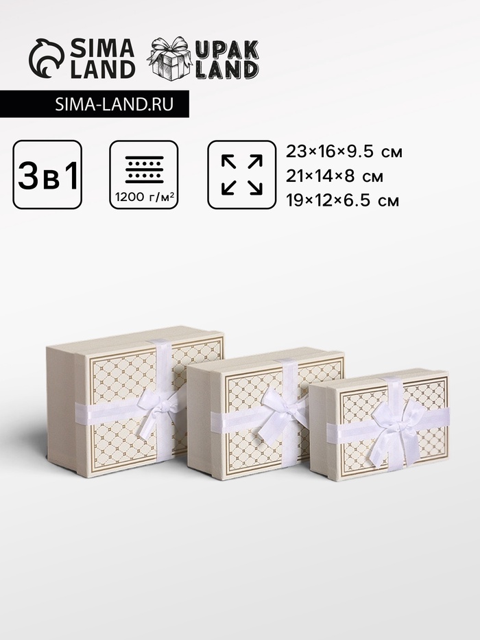 Набор подарочных коробок 3 в 1 прямоугольные с бантом, молочный с золотом, 23×16×9.5; 21×14×8; 19×12×6.5 см - Фото 1