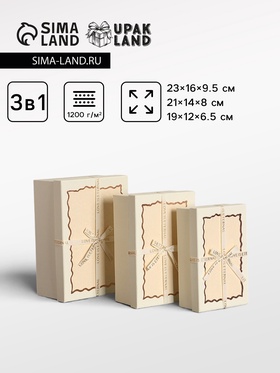 Набор подарочных коробок 3 в 1 прямоугольные с бантом, крем-брюле, 23×16×9.5; 21×14×8; 19×12×6.5 см