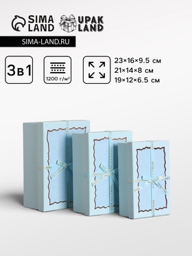 Набор подарочных коробок 3 в 1 прямоугольные с бантом, небесно голубой, 23×16×9.5; 21×14×8; 19×12×6.5 см