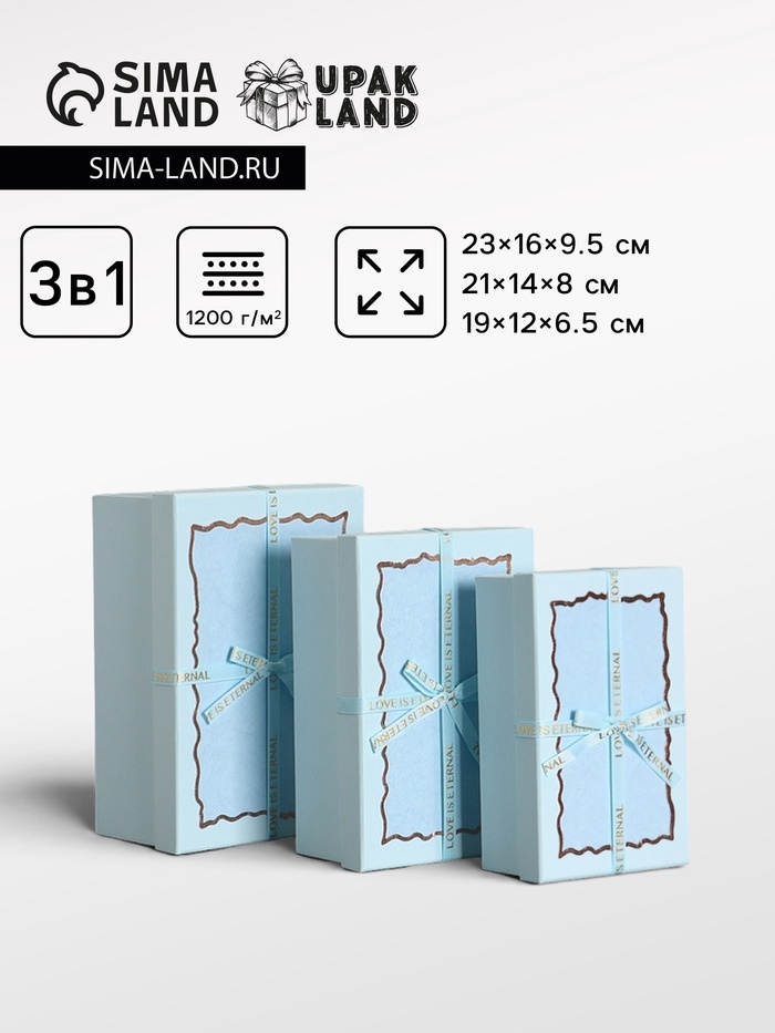 Набор подарочных коробок 3 в 1 прямоугольные с бантом, небесно голубой, 23×16×9.5; 21×14×8; 19×12×6.5 см - Фото 1