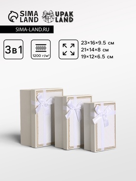 Набор подарочных коробок 3 в 1 прямоугольные с бантом, молочный, 23×16×9.5; 21×14×8; 19×12×6.5 см