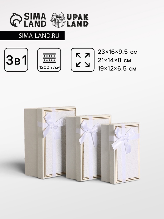 Набор подарочных коробок 3 в 1 прямоугольные с бантом, молочный, 23×16×9.5; 21×14×8; 19×12×6.5 см - Фото 1