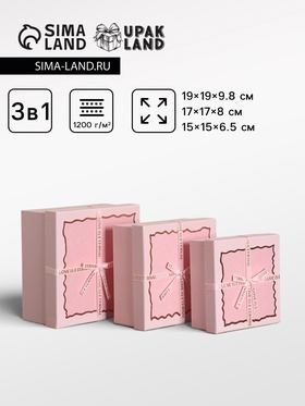 Набор подарочных коробок 3 в 1, прямоугольные с бантом, светло розовый, 19×19×9.8; 17×17×8; 15×15×6.5 см