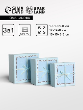 Набор подарочных коробок 3 в 1, прямоугольные с бантом, небесно голубой, 19×19×9.8; 17×17×8; 15×15×6.5 см