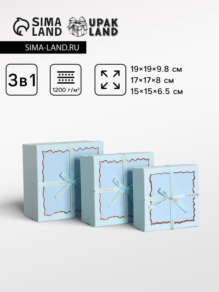 Набор подарочных коробок 3 в 1, прямоугольные с бантом, небесно голубой, 19×19×9.8; 17×17×8; 15×15×6.5 см - Фото 1