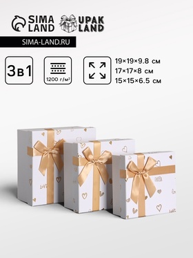 Набор подарочных коробок 3 в 1, прямоугольные с бантом, белый с золотом,19×19×9.8; 17×17×8; 15×15×6.5 см