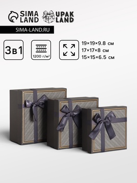Набор подарочных коробок 3 в 1, прямоугольные с бантом, графитовый, 19×19×9.8;17×17×8; 15×15×6.5 см