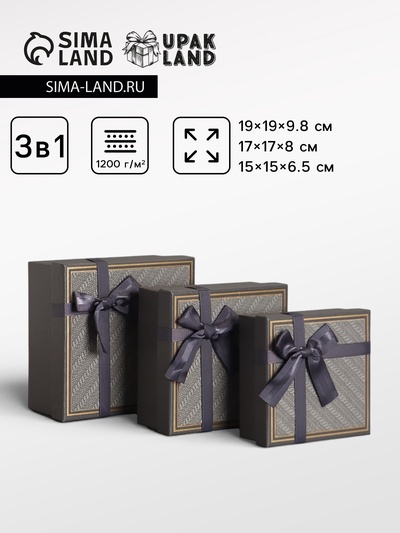 Набор подарочных коробок 3 в 1, прямоугольные с бантом, графитовый, 19×19×9.8;17×17×8; 15×15×6.5 см