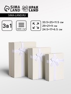 Набор подарочных коробок 3 в 1, прямоугольные с бантом, молочный, 33.5×25×11.5; 29×21×9; 24.5×17×6.5 см  (артикул 10958791)  большой выбор товаров оптом и в розницу по низким ценам с доставкой