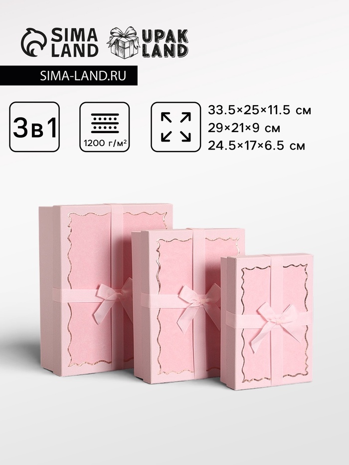 Набор подарочных коробок 3 в 1, прямоугольные с бантом, пастельно-розовый, 33.5×25×11.5; 29×21×9; 24.5×17×6.5 см - Фото 1