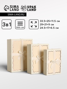 Набор подарочных коробок 3 в 1, прямоугольные с бантом, крем-брюле, 33.5×25×11.5; 29×21×9; 24.5×17×6.5 см