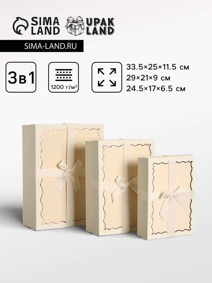 Набор подарочных коробок 3 в 1, прямоугольные с бантом, крем-брюле, 33.5×25×11.5; 29×21×9; 24.5×17×6.5 см - Фото 1