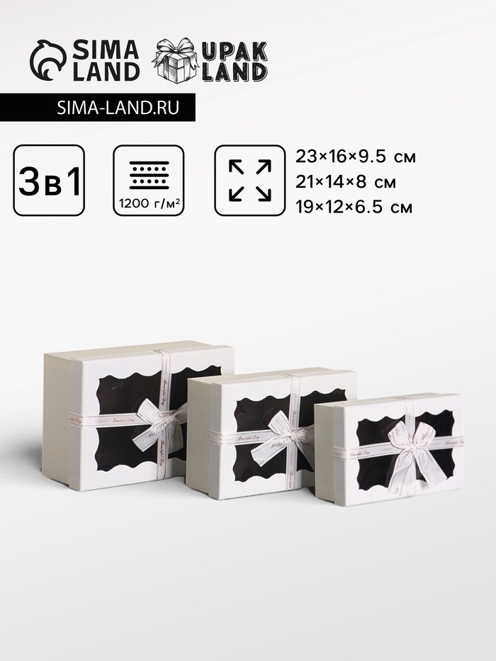 Набор подарочных коробок 3 в 1, прямоугольные с окном, белый, 23×16×9.5; 21×14×8; 19×12×6.5 см - Фото 1