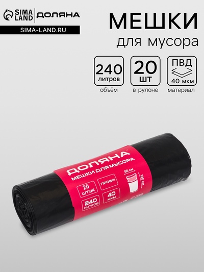 Мешки для мусора 240 л, ПВД, 40 мкм, 20 шт. в рул, 86×120 см, чёрные