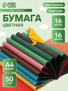 Бумага цветная А4 «Кот на крыше», 16 листов, 16 цветов, газетная, 50 г/м², двусторонняя - Фото 1