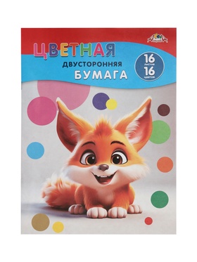 Бумага цветная А4 «Рыжий зверек», 16 листов, 16 цветов, газ 50 г/м², односторонняя