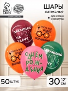 Воздушный шар латексный 12" «С днём рождения», набор 50 шт.  (артикул 10954685)  большой выбор товаров оптом и в розницу по низким ценам с доставкой