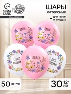 Воздушный шар латексный 12" «С днём рождения. Цвети», набор 50 шт.  (артикул 10954689)  большой выбор товаров оптом и в розницу по низким ценам с доставкой