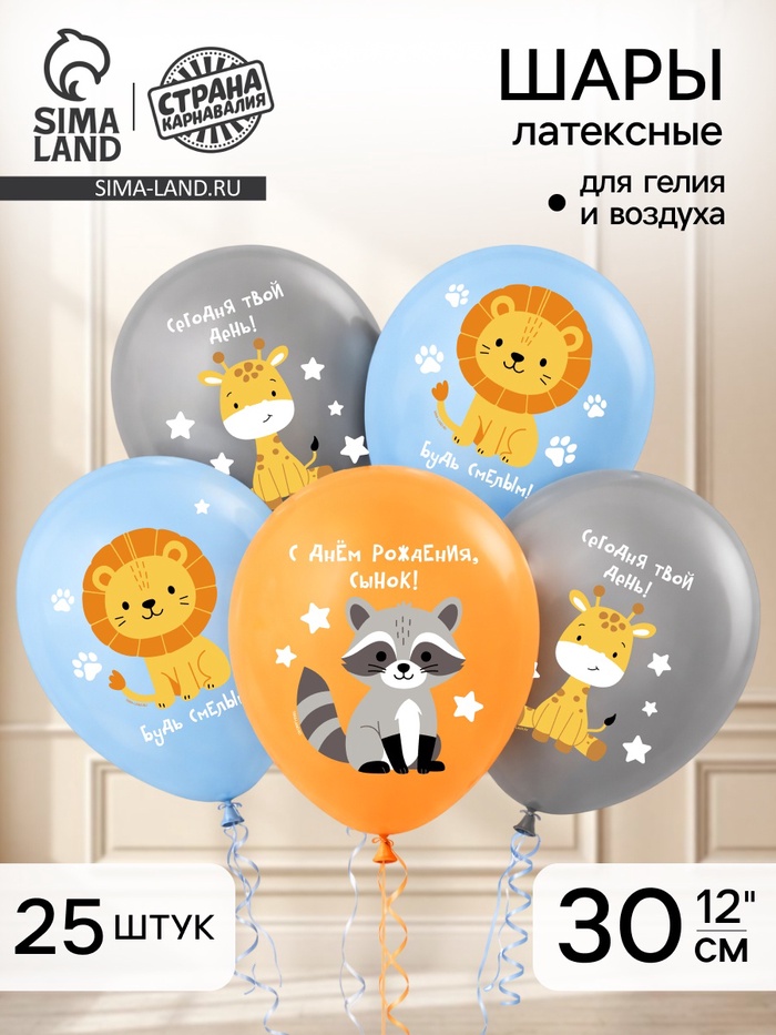 Воздушный шар латексный 12" «С днём рождения. Зверята», набор 25 шт. - Фото 1