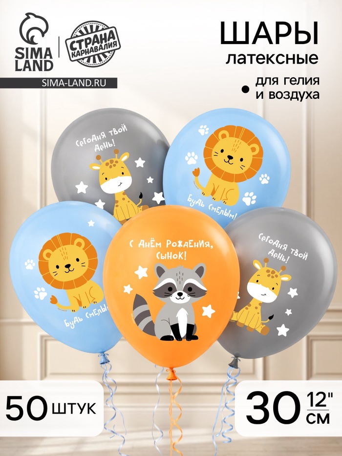 Воздушный шар латексный 12" «С днём рождения. Зверята», набор 50 шт. - Фото 1