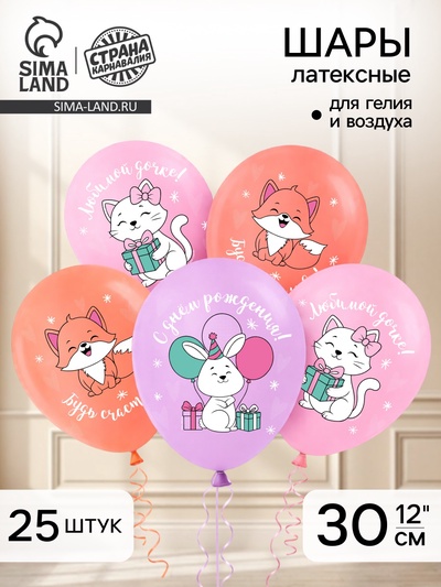 Воздушный шар латексный 12" «С днём рождения. Лисичка», набор 25 шт.