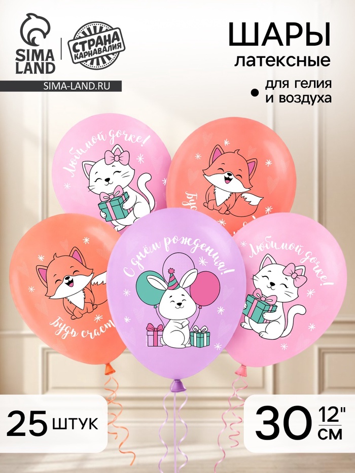 Воздушный шар латексный 12" «С днём рождения. Лисичка», набор 25 шт. - Фото 1