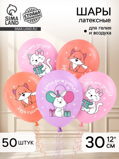 Воздушный шар латексный 12" «С днём рождения. Лисичка», набор 50 шт.