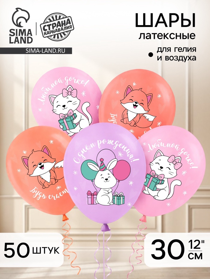 Воздушный шар латексный 12" «С днём рождения. Лисичка», набор 50 шт. - Фото 1