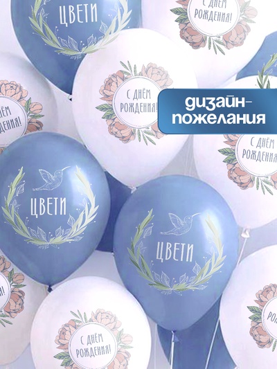 Воздушный шар латексный 12" «С днём рождения. Цвети и птица», набор 50 шт.