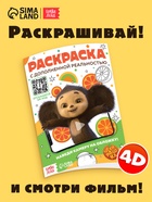 Раскраска с дополненной реальностью «Чебурашка» 10963442 - фото 9006068