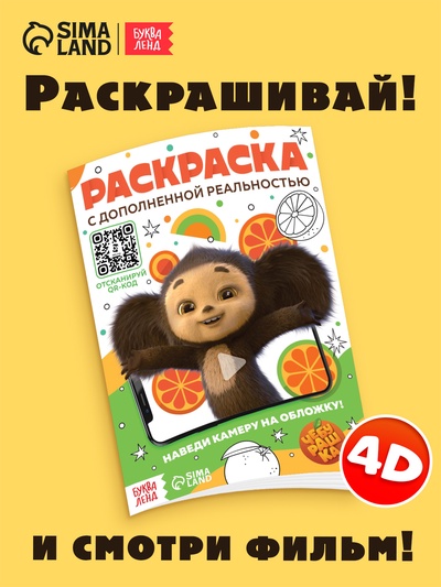 Раскраска с дополненной реальностью, Чебурашка