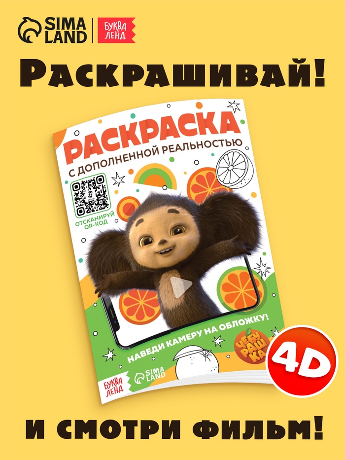 Раскраска с дополненной реальностью, Чебурашка - Фото 1