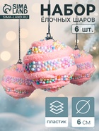 УЦЕНКА Набор шаров пластик d-6 см, 6 шт "Маттео" розовый - Фото 1