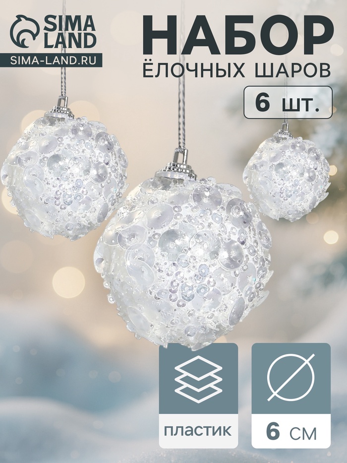 УЦЕНКА Набор шаров пластик d-6 см, 6 шт "Альваро" пайетки, белый - Фото 1