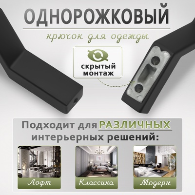Крючок мебельный CAPPIO TRANQUILITY, однорожковый, черный, набор 8 шт.
