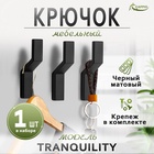 Крючок мебельный CAPPIO TRANQUILITY, однорожковый, черный, набор 10 шт.  (артикул 10986876)  большой выбор товаров оптом и в розницу по низким ценам с доставкой