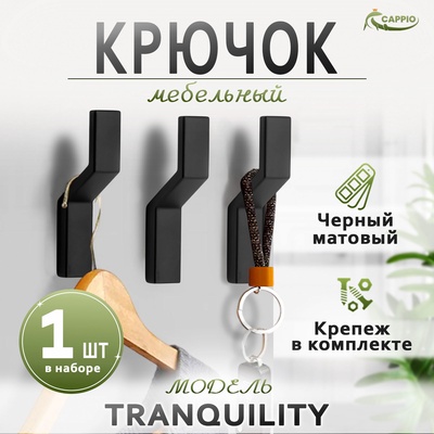 Крючок мебельный CAPPIO TRANQUILITY, однорожковый, черный, набор 20 шт.