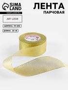 УЦЕНКА Лента парчовая 50 мм × 25 ±1 ярд(23 м ±1 м) золотой АУ - Фото 1