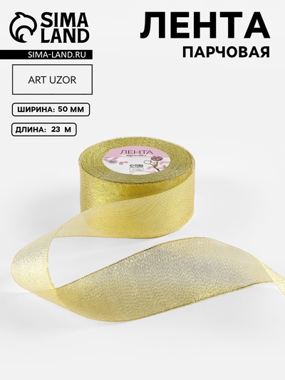 УЦЕНКА Лента парчовая 50 мм × 25 ±1 ярд(23 м ±1 м) золотой АУ