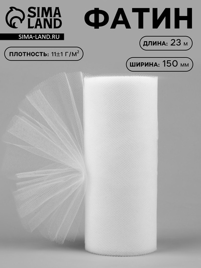 УЦЕНКА Фатин 11±1 г/м² 150 мм × 25 ±1ярд(23 м ±1 м) п/э №1 белый