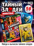 Настольная игра «Тайный злодей. Животные», 56 карт, 7+ - Фото 1