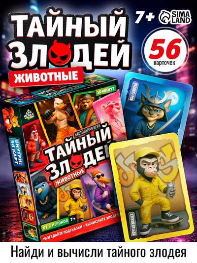 Настольная игра «Тайный злодей. Животные», 56 карт, 7+
