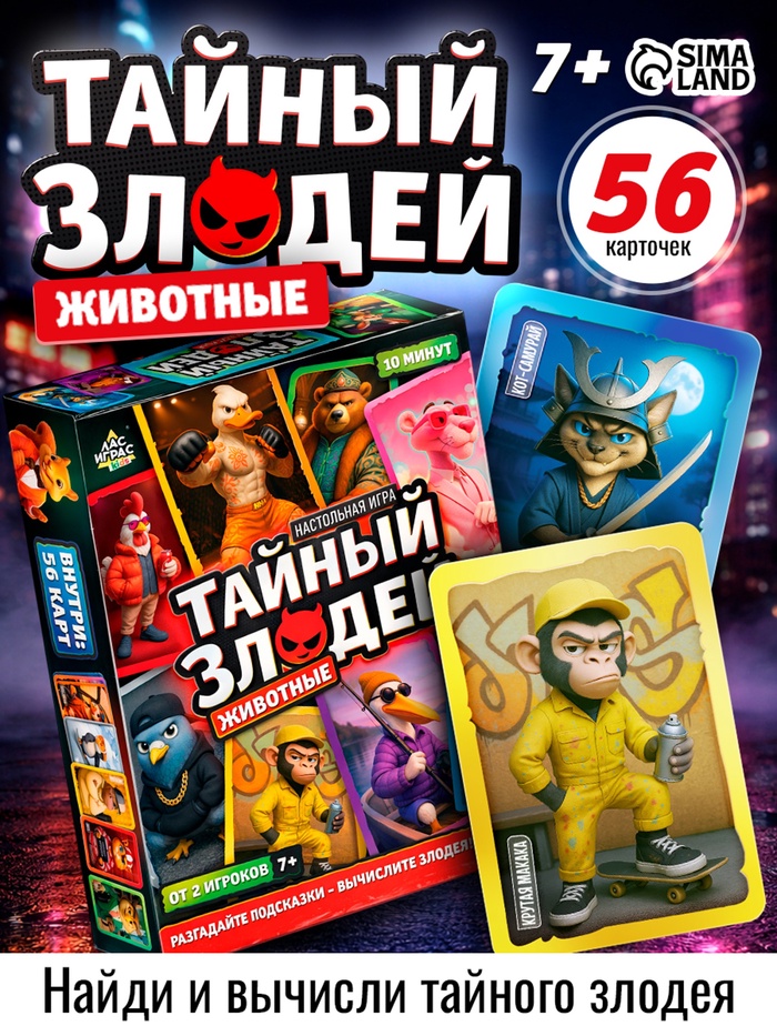 Настольная игра «Тайный злодей. Животные», 56 карт, 7+ - Фото 1