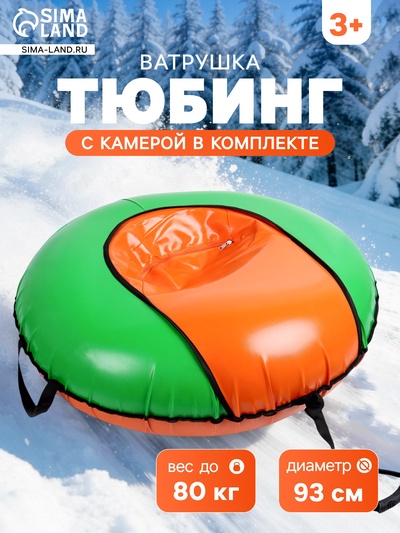 УЦЕНКА Тюбинг – ватрушка, диаметр чехла 93 см, оранжевая, зелёная