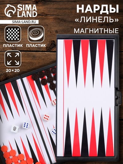 УЦЕНКА Нарды «Линель», магнитные, 20×20 см