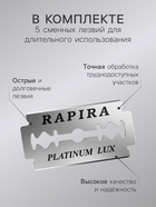 УЦЕНКА Т-образная бритва Rapira "Платина Люкс" + 5 лезвий - Фото 2