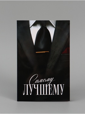 Открытка поздравительная с карманом для денег «Самому лучшему», 19 х 29 см