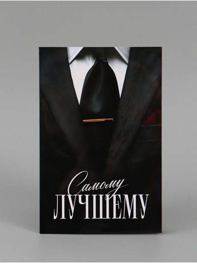 Открытка поздравительная с карманом для денег «Самому лучшему», 19 х 29 см